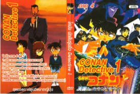 DCR049-Conan โคนัน ยอดนักสืบจิ๋ว ภาค 4